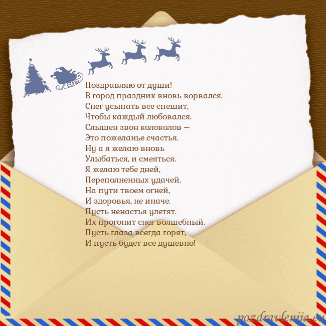 Рождественская открытка с конвертом и оленями Поздравляю от души!
В город праздник вновь ворвал Рождественская открытка с конвертом и оленями