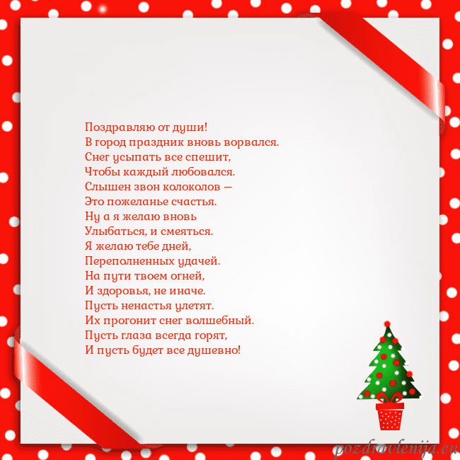 Рождественская открытка с елкой в горшке Поздравляю от души!
В город праздник вновь ворвал Рождественская открытка с елкой в горшке