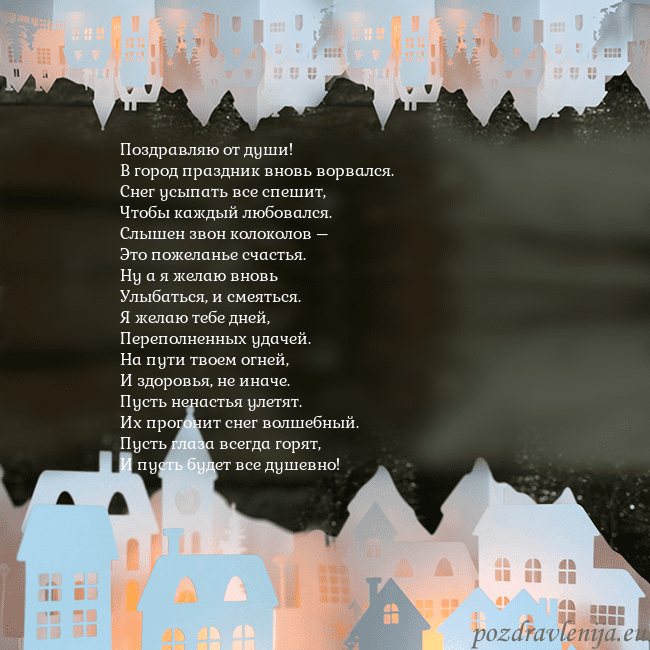 Новогодняя открытка с городом, светящимся в темноте Поздравляю от души!
В город праздник вновь ворвал Новогодняя открытка с городом, светящимся в темноте