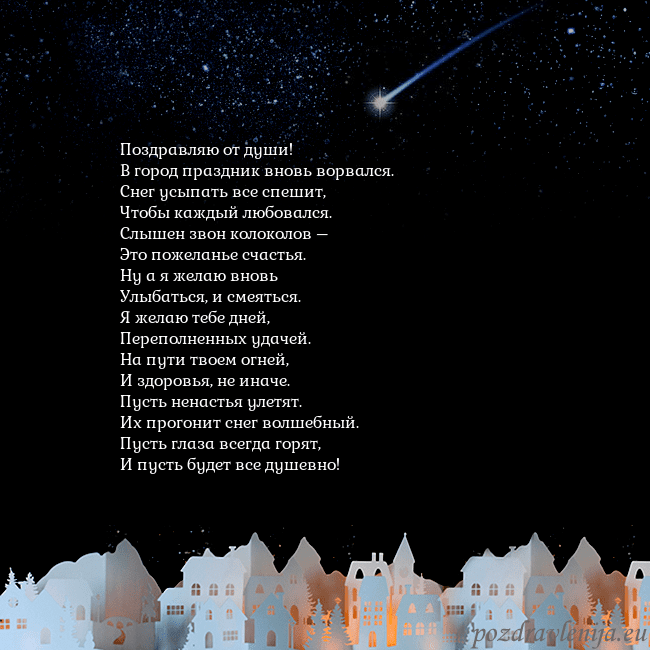 Новогодняя открытка с кометой Поздравляю от души!
В город праздник вновь ворвал Новогодняя открытка с кометой