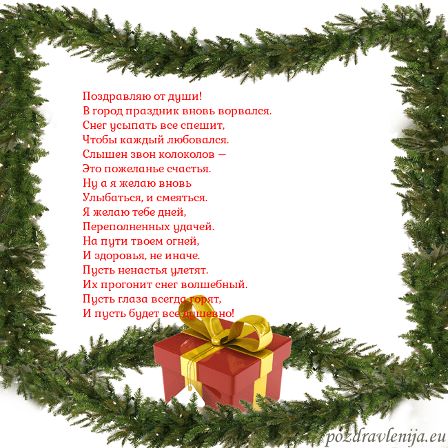 Новогодняя открытка с еловыми ветками и подарком Поздравляю от души!
В город праздник вновь ворвал Новогодняя открытка с еловыми ветками и подарком