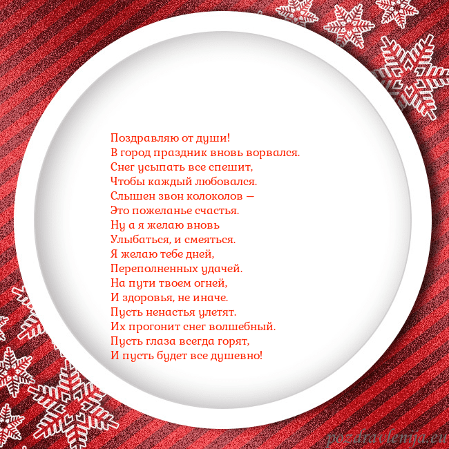 Новогодняя открытка с красной рамкой и снежинками Поздравляю от души!
В город праздник вновь ворвал Новогодняя открытка с красной рамкой и снежинками