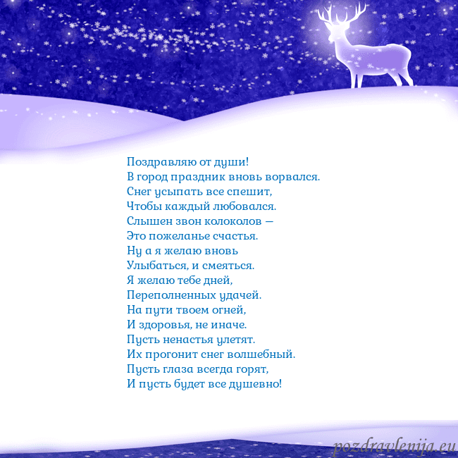 Новогодняя открытка со снегом и сияющим оленем Поздравляю от души!
В город праздник вновь ворвал Новогодняя открытка со снегом и сияющим оленем