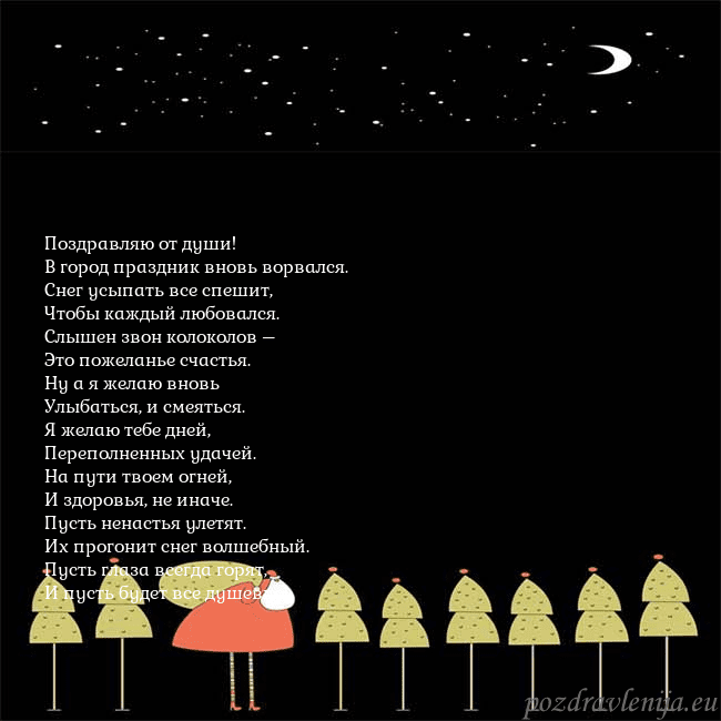 Новогодняя открытка со Дедом Морозом и луной Поздравляю от души!
В город праздник вновь ворвал Новогодняя открытка со Дедом Морозом и луной