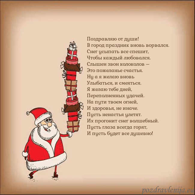 Новогодняя открытка со Дедом Морозом и подарками Поздравляю от души!
В город праздник вновь ворвал Новогодняя открытка со Дедом Морозом и подарками
