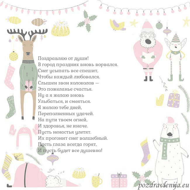 Новогодняя открытка с забавным оленем Поздравляю от души!
В город праздник вновь ворвал Новогодняя открытка с забавным оленем