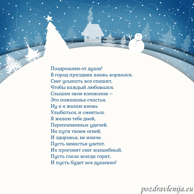 Рождественская открытка с голубым небом и белой деревней Поздравляю от души!
В город праздник вновь ворвал Рождественская открытка с голубым небом и белой деревней