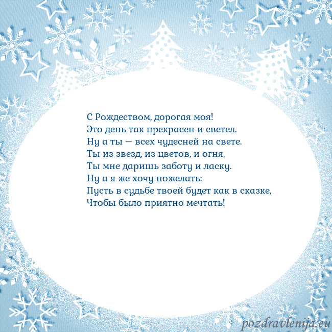 Новогодняя открытка с елками и снежинками С Рождеством, дорогая моя!
Это день так прекрасен Новогодняя открытка с елками и снежинками