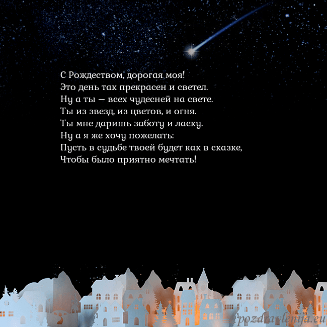 Новогодняя открытка с кометой С Рождеством, дорогая моя!
Это день так прекрасен Новогодняя открытка с кометой