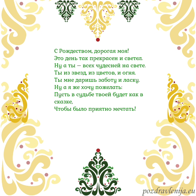 Открытка с рождественскими узорами С Рождеством, дорогая моя!
Это день так прекрасен Открытка с рождественскими узорами