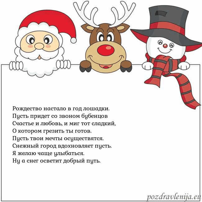 Новогодняя открытка со Дедом Морозом, оленем и снеговиком Рождество настало в год лошадки.
Пусть придет со Новогодняя открытка со Дедом Морозом, оленем и снеговиком