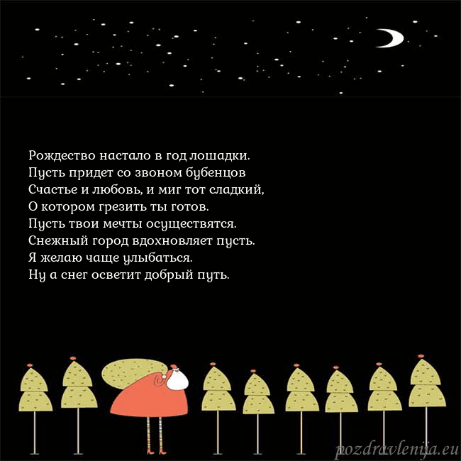 Новогодняя открытка со Дедом Морозом и луной Рождество настало в год лошадки.
Пусть придет со Новогодняя открытка со Дедом Морозом и луной