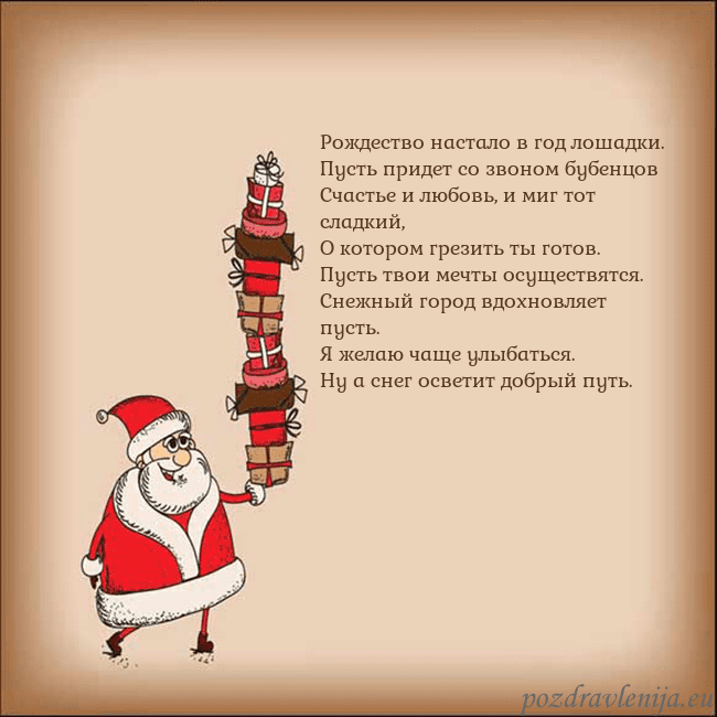 Новогодняя открытка со Дедом Морозом и подарками Рождество настало в год лошадки.
Пусть придет со Новогодняя открытка со Дедом Морозом и подарками