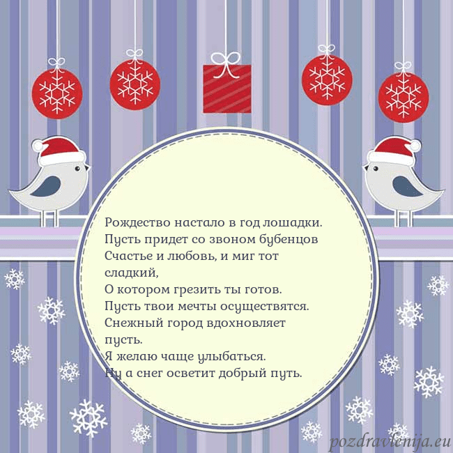 Открытка с рождественскими птицами Рождество настало в год лошадки.
Пусть придет со Открытка с рождественскими птицами
