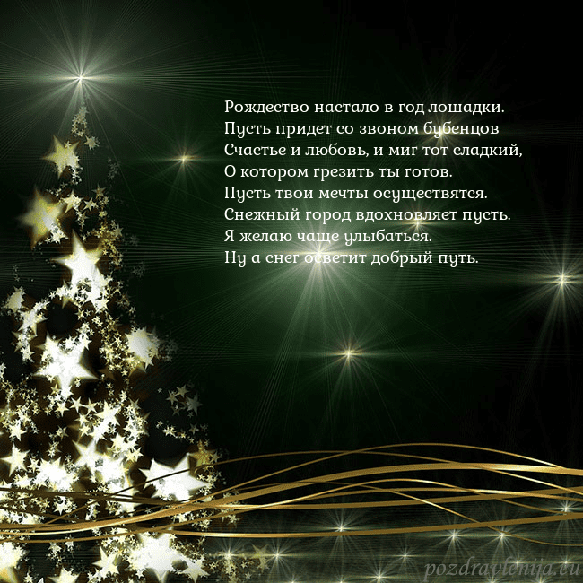 Зеленая рождественская открытка с золотой сияющей елкой Рождество настало в год лошадки.
Пусть придет со Зеленая рождественская открытка с золотой сияющей елкой