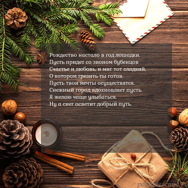Рождественская открытка с еловой веткой Рождество настало в год лошадки.
Пусть придет со Рождественская открытка с еловой веткой