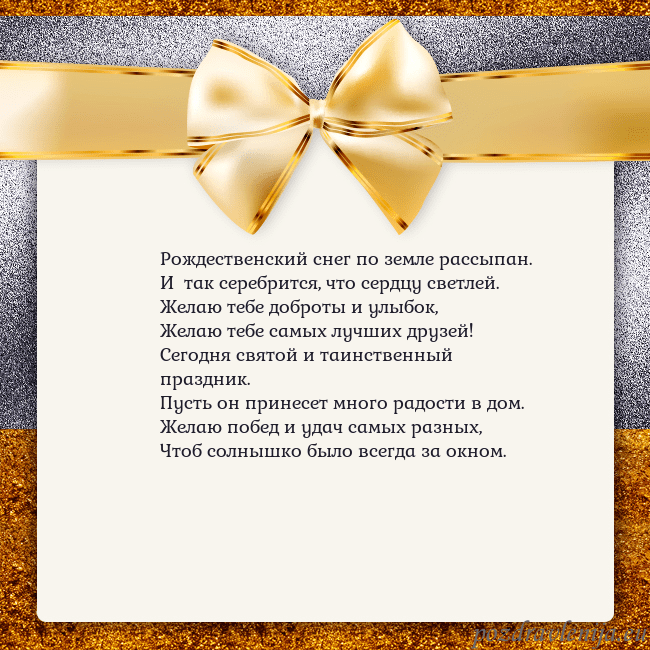 Открытка с большим золотым бантом Рождественский снег по земле рассыпан.
И так сер Открытка с большим золотым бантом