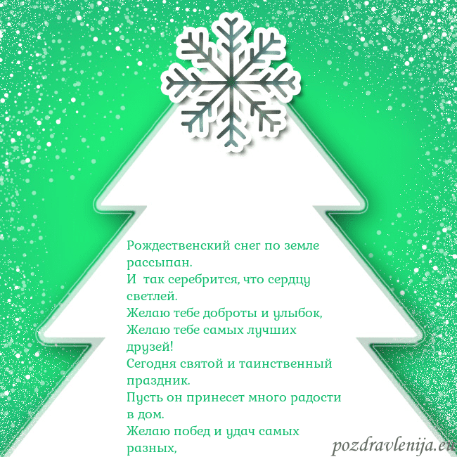 Новогодняя открытка с большой белой елкой на зеленом фоне Рождественский снег по земле рассыпан.
И так сер Новогодняя открытка с большой белой елкой на зеленом фоне