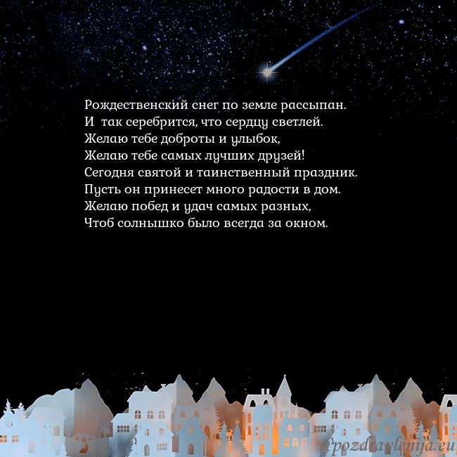 Новогодняя открытка с кометой Рождественский снег по земле рассыпан.
И так сер Новогодняя открытка с кометой