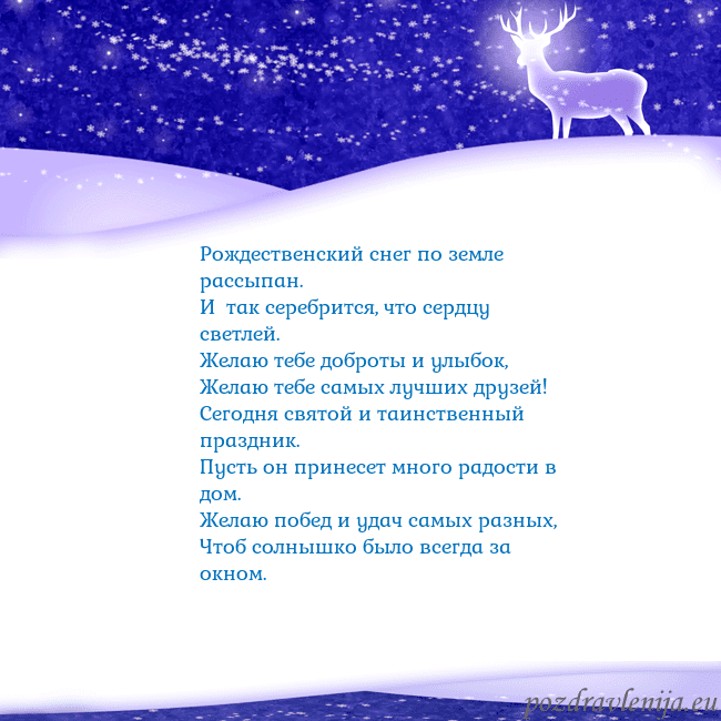 Новогодняя открытка со снегом и сияющим оленем Рождественский снег по земле рассыпан.
И так сер Новогодняя открытка со снегом и сияющим оленем