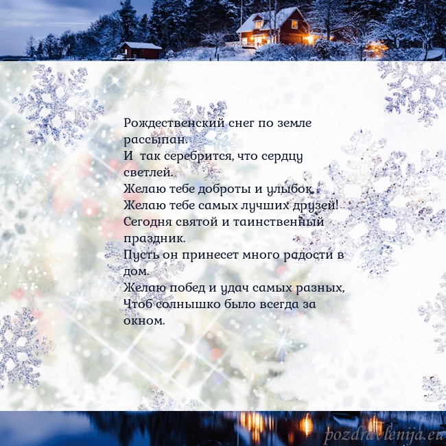 Рождественская открытка со снежинками и деревней Рождественский снег по земле рассыпан.
И так сер Рождественская открытка со снежинками и деревней