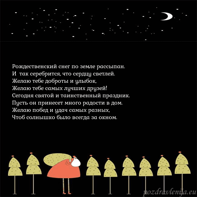 Новогодняя открытка со Дедом Морозом и луной Рождественский снег по земле рассыпан.
И так сер Новогодняя открытка со Дедом Морозом и луной