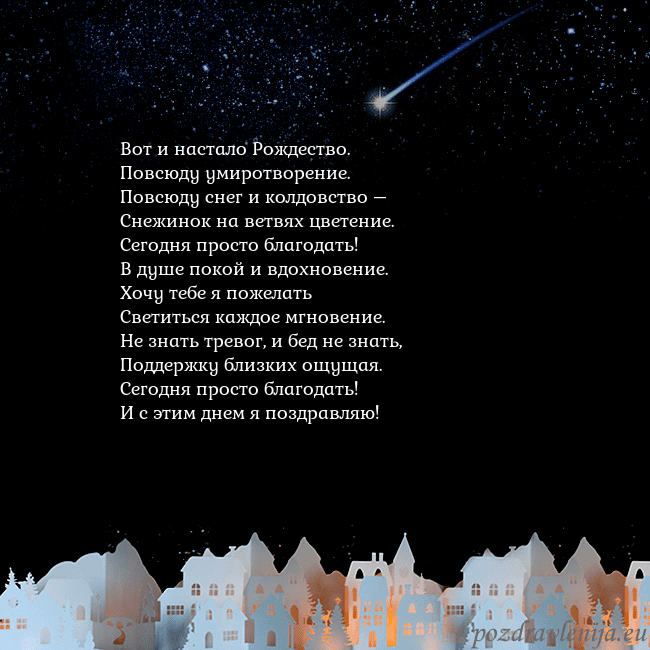 Новогодняя открытка с кометой Вот и настало Рождество.
Повсюду умиротворение.
Новогодняя открытка с кометой