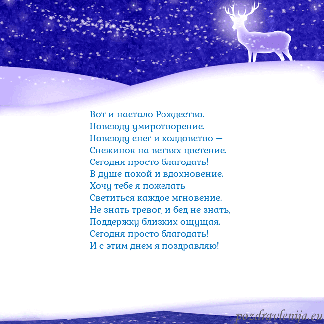 Новогодняя открытка со снегом и сияющим оленем Вот и настало Рождество.
Повсюду умиротворение.
Новогодняя открытка со снегом и сияющим оленем