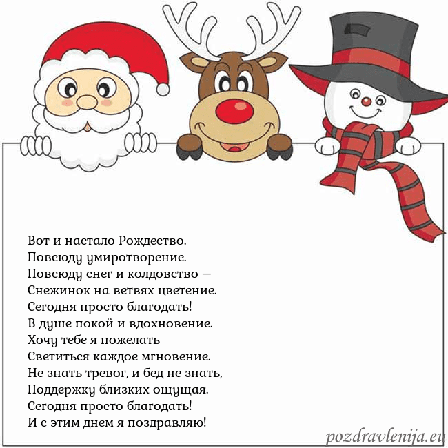 Новогодняя открытка со Дедом Морозом, оленем и снеговиком Вот и настало Рождество.
Повсюду умиротворение.
Новогодняя открытка со Дедом Морозом, оленем и снеговиком