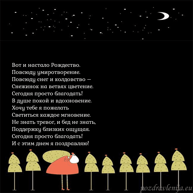 Новогодняя открытка со Дедом Морозом и луной Вот и настало Рождество.
Повсюду умиротворение.
Новогодняя открытка со Дедом Морозом и луной