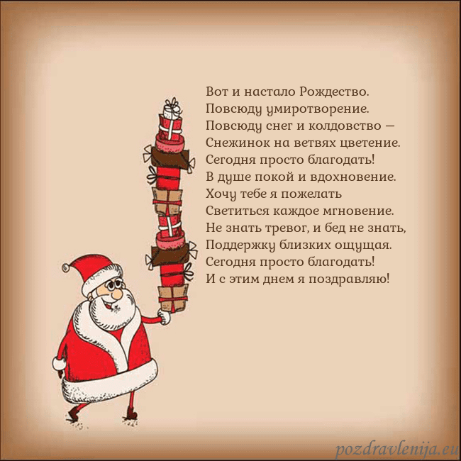 Новогодняя открытка со Дедом Морозом и подарками Вот и настало Рождество.
Повсюду умиротворение.
Новогодняя открытка со Дедом Морозом и подарками