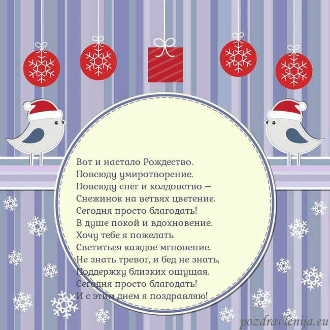 Открытка с рождественскими птицами Вот и настало Рождество.
Повсюду умиротворение.
Открытка с рождественскими птицами