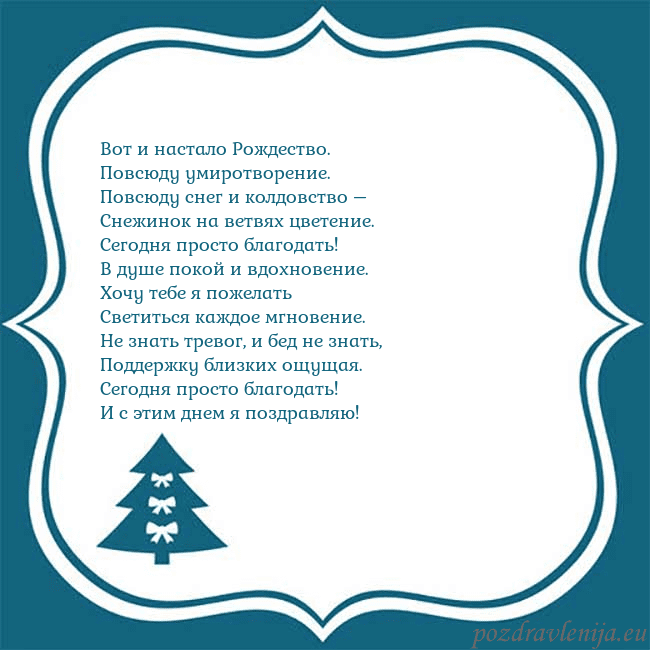 Рождественская открытка с голубой елкой Вот и настало Рождество.
Повсюду умиротворение.
Рождественская открытка с голубой елкой