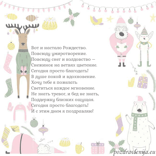 Новогодняя открытка с забавным оленем Вот и настало Рождество.
Повсюду умиротворение.
Новогодняя открытка с забавным оленем