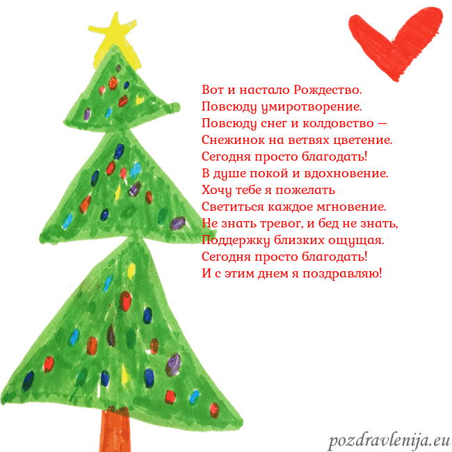 Новогодняя открытка с елкой и сердцем Вот и настало Рождество.
Повсюду умиротворение.
Новогодняя открытка с елкой и сердцем