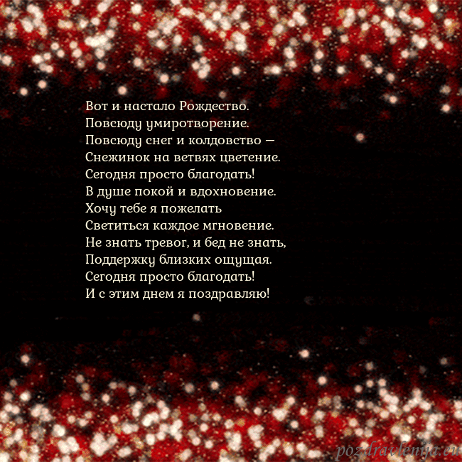 Анимированная мигающая открытка черно-красная Вот и настало Рождество.
Повсюду умиротворение.
Анимированная мигающая открытка черно-красная