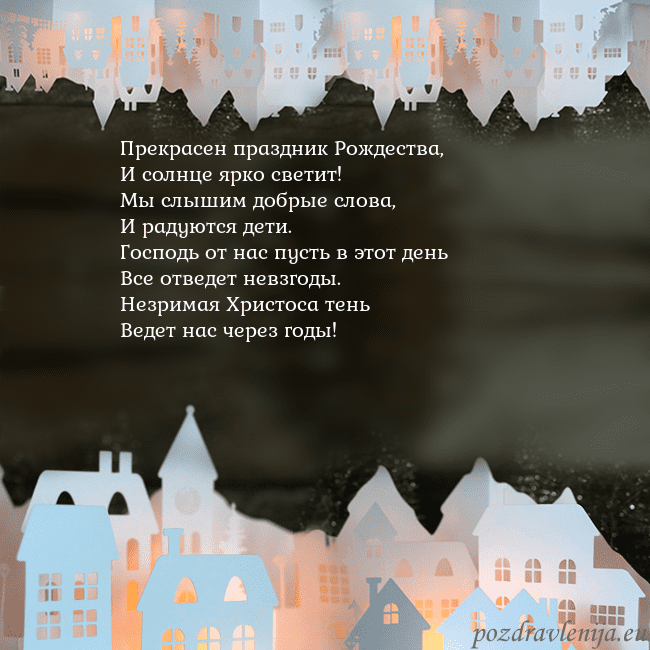 Новогодняя открытка с городом, светящимся в темноте Прекрасен праздник Рождества,
И солнце ярко свети Новогодняя открытка с городом, светящимся в темноте