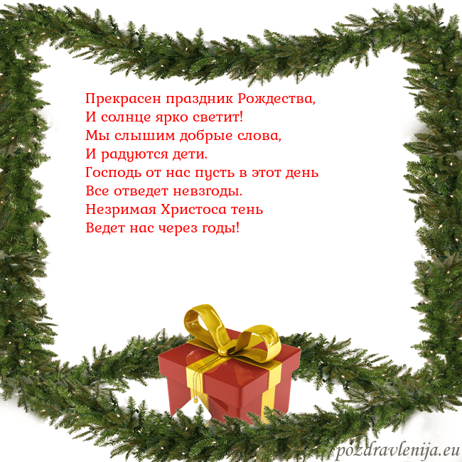 Новогодняя открытка с еловыми ветками и подарком Прекрасен праздник Рождества,
И солнце ярко свети Новогодняя открытка с еловыми ветками и подарком