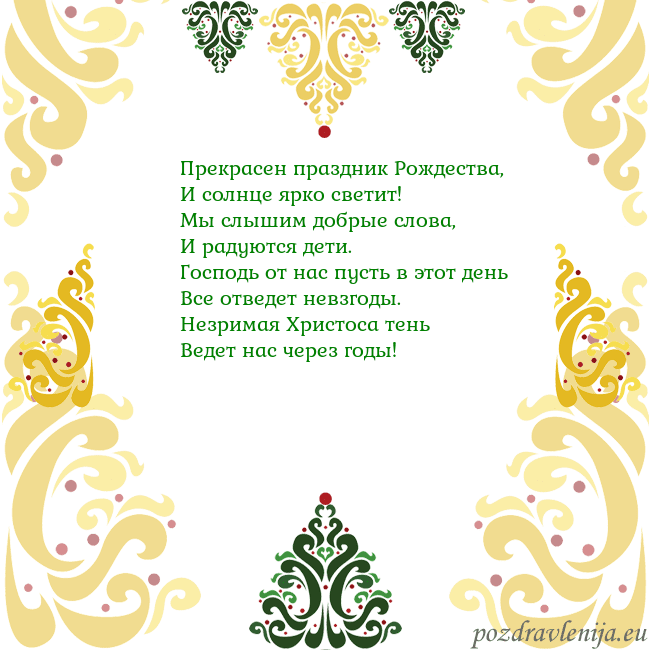 Открытка с рождественскими узорами Прекрасен праздник Рождества,
И солнце ярко свети Открытка с рождественскими узорами