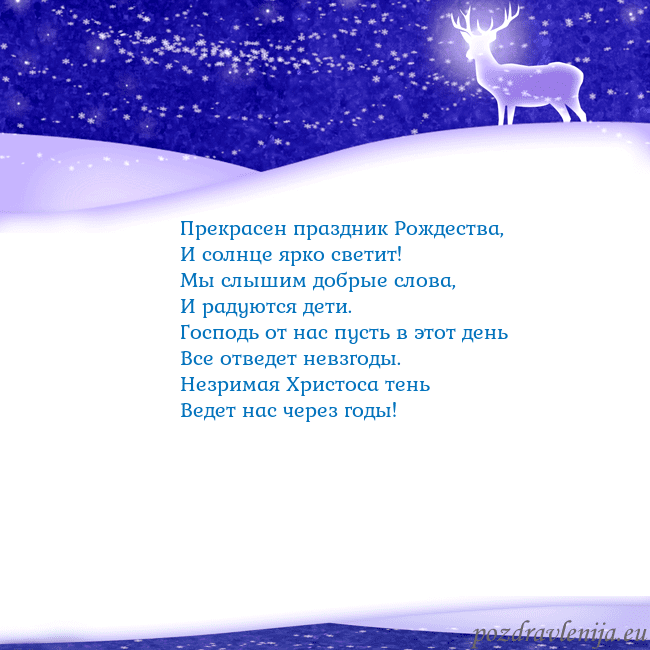 Новогодняя открытка со снегом и сияющим оленем Прекрасен праздник Рождества,
И солнце ярко свети Новогодняя открытка со снегом и сияющим оленем
