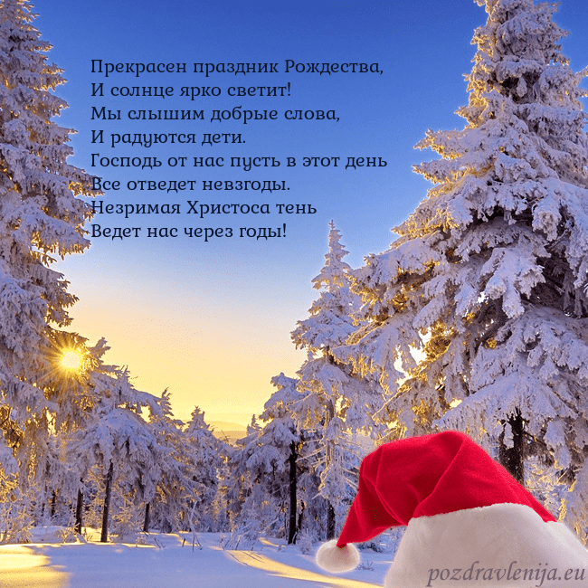 Новогодняя открытка со снежным лесом Прекрасен праздник Рождества,
И солнце ярко свети Новогодняя открытка со снежным лесом