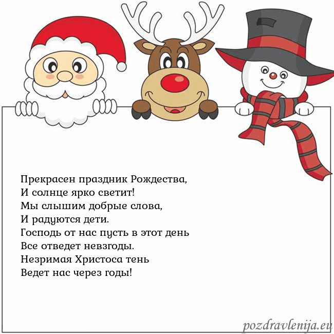 Новогодняя открытка со Дедом Морозом, оленем и снеговиком Прекрасен праздник Рождества,
И солнце ярко свети Новогодняя открытка со Дедом Морозом, оленем и снеговиком