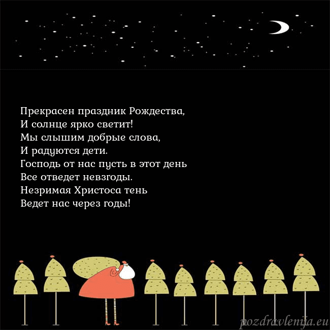 Новогодняя открытка со Дедом Морозом и луной Прекрасен праздник Рождества,
И солнце ярко свети Новогодняя открытка со Дедом Морозом и луной