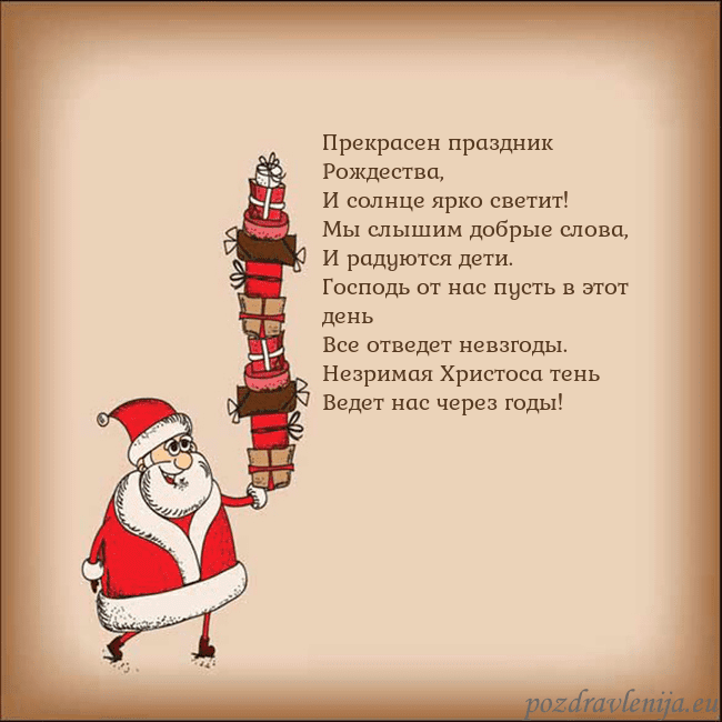 Новогодняя открытка со Дедом Морозом и подарками Прекрасен праздник Рождества,
И солнце ярко свети Новогодняя открытка со Дедом Морозом и подарками