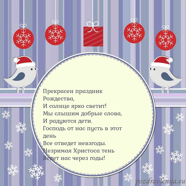 Открытка с рождественскими птицами Прекрасен праздник Рождества,
И солнце ярко свети Открытка с рождественскими птицами