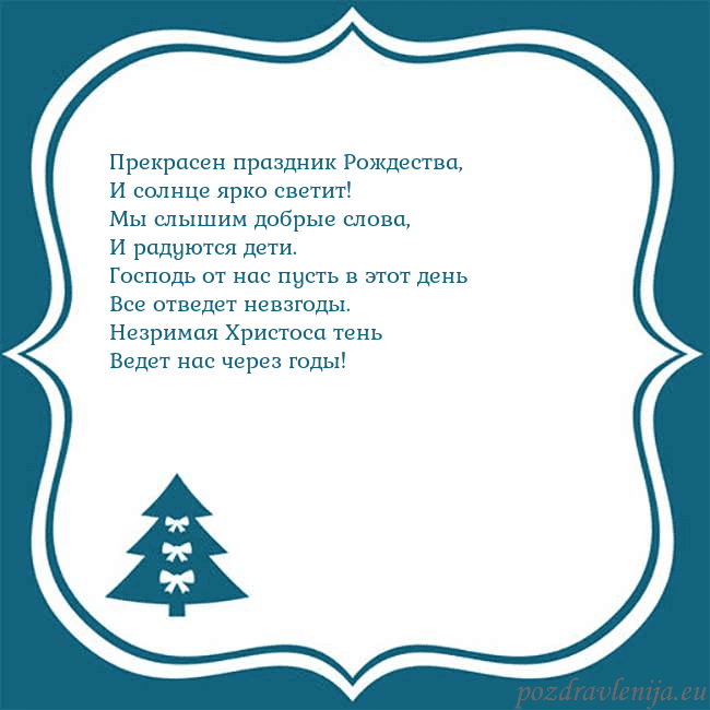 Рождественская открытка с голубой елкой Прекрасен праздник Рождества,
И солнце ярко свети Рождественская открытка с голубой елкой