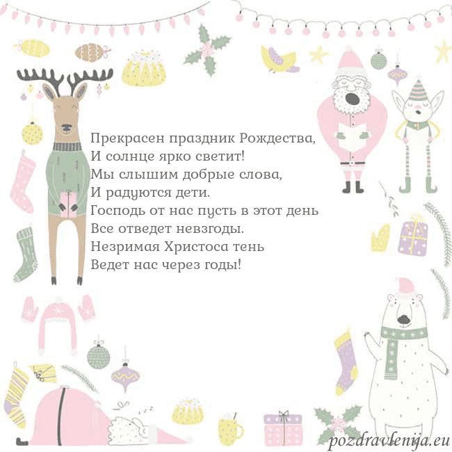 Новогодняя открытка с забавным оленем Прекрасен праздник Рождества,
И солнце ярко свети Новогодняя открытка с забавным оленем