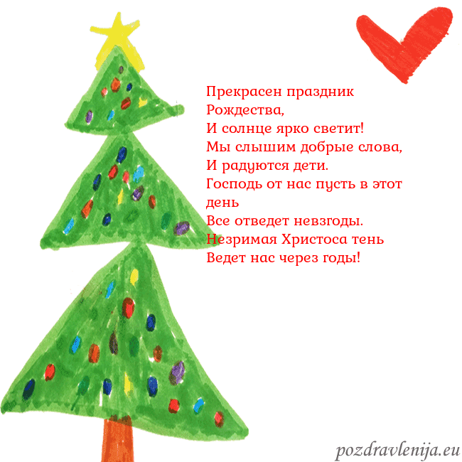 Новогодняя открытка с елкой и сердцем Прекрасен праздник Рождества,
И солнце ярко свети Новогодняя открытка с елкой и сердцем