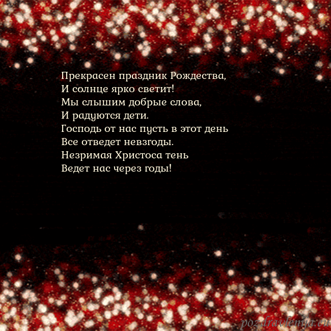 Анимированная мигающая открытка черно-красная Прекрасен праздник Рождества,
И солнце ярко свети Анимированная мигающая открытка черно-красная