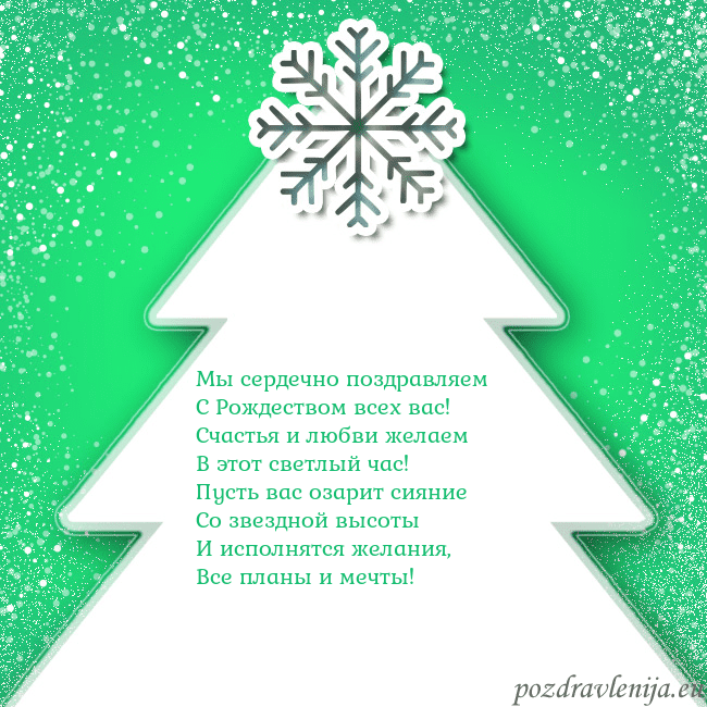 Новогодняя открытка с большой белой елкой на зеленом фоне Мы сердечно поздравляем
С Рождеством всех вас!
С Новогодняя открытка с большой белой елкой на зеленом фоне